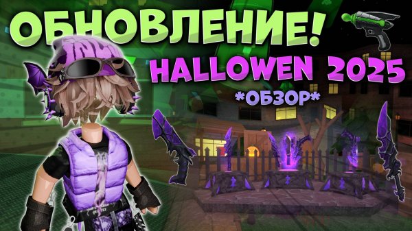 🛸КУПИЛ НОВЫЙ СЕТ В ХЭЛЛОУИНСКОМ ОБНОВЛЕНИИ ММ2 2025!!!👽 *лучшая обнова*