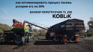 🚜 Как оптимизировать процесс посева, ускорив его на 30%? | Бункер-перегрузчик KOBLiK TL230