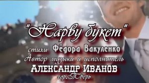НАРВУ БУКЕТ Лирическая сердечная песня о любви