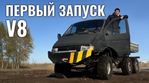 Запустили V8 в Газели 6х6.