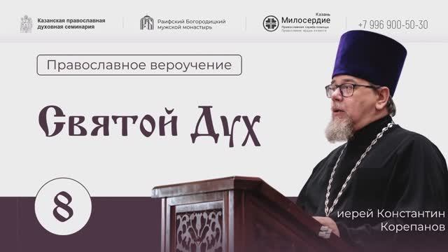 Святой дух. Лекция 8. Иерей Константин Корепанов. смотреть онлайн