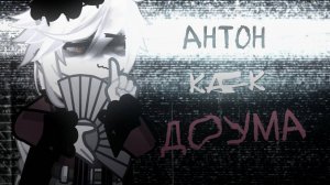 Реакция на Антона как Доума / Персонажи игры Tiny Binny / Гача реакция / Demon Slayer