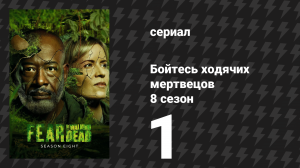 Бойтесь ходячих мертвецов 8 сезон 1 серия «Помните, что они у вас забрали» (сериал, 2023)