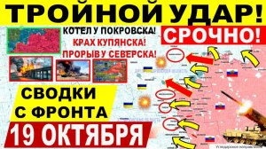 Свежая сводка 19 октября! Тройной УДАР! Котел у Покровска! Крах Купянска и ПРОРЫВ у Северска! США
