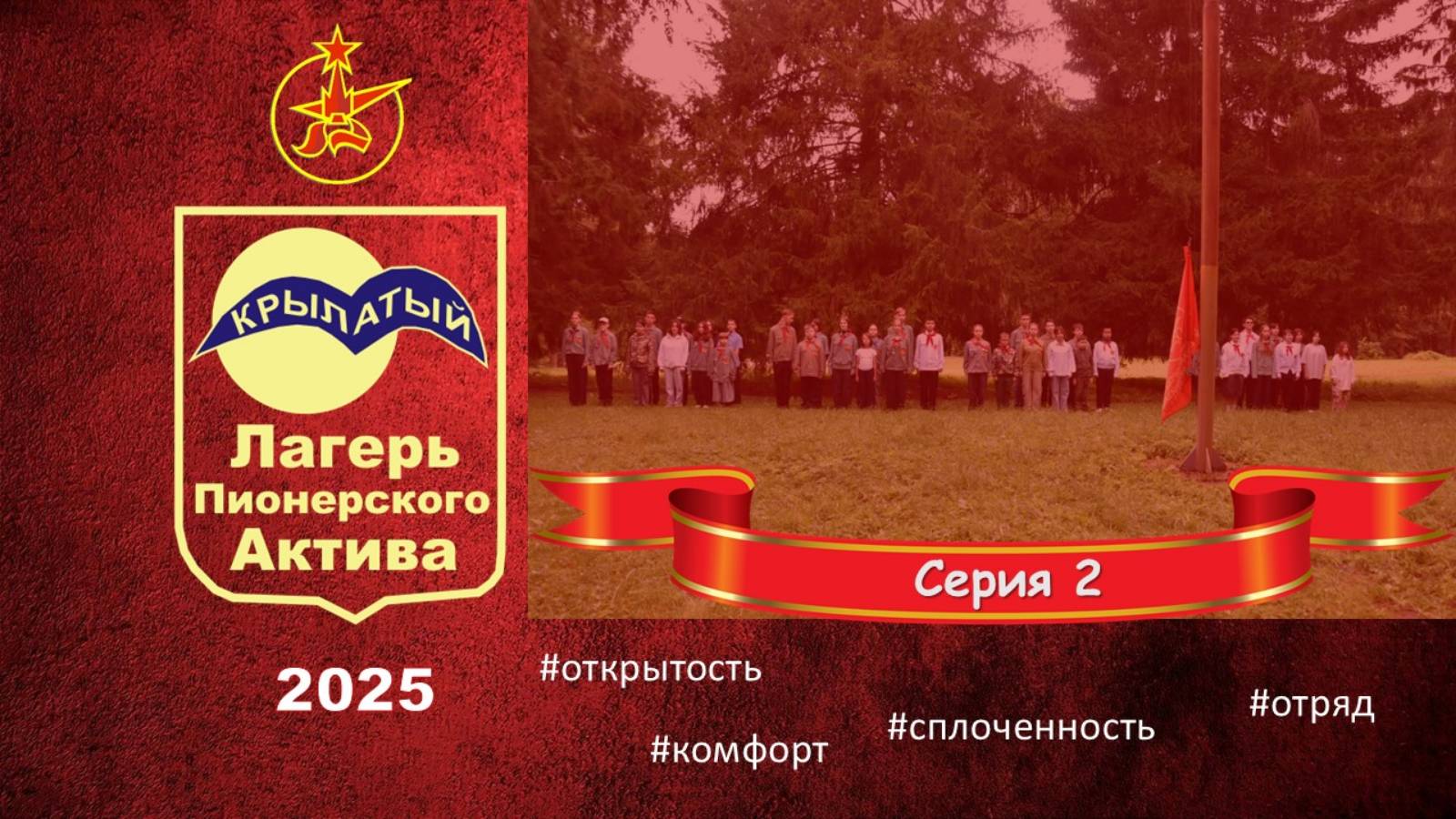 ЛПА Крылатый 2025. Серия 2