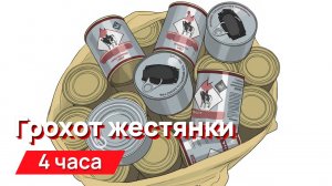 Звуки для соседей - грохот жестянки с промежутками