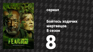 Бойтесь ходячих мертвецов 8 сезон 8 серия «Железный Тигр» (сериал, 2023)
