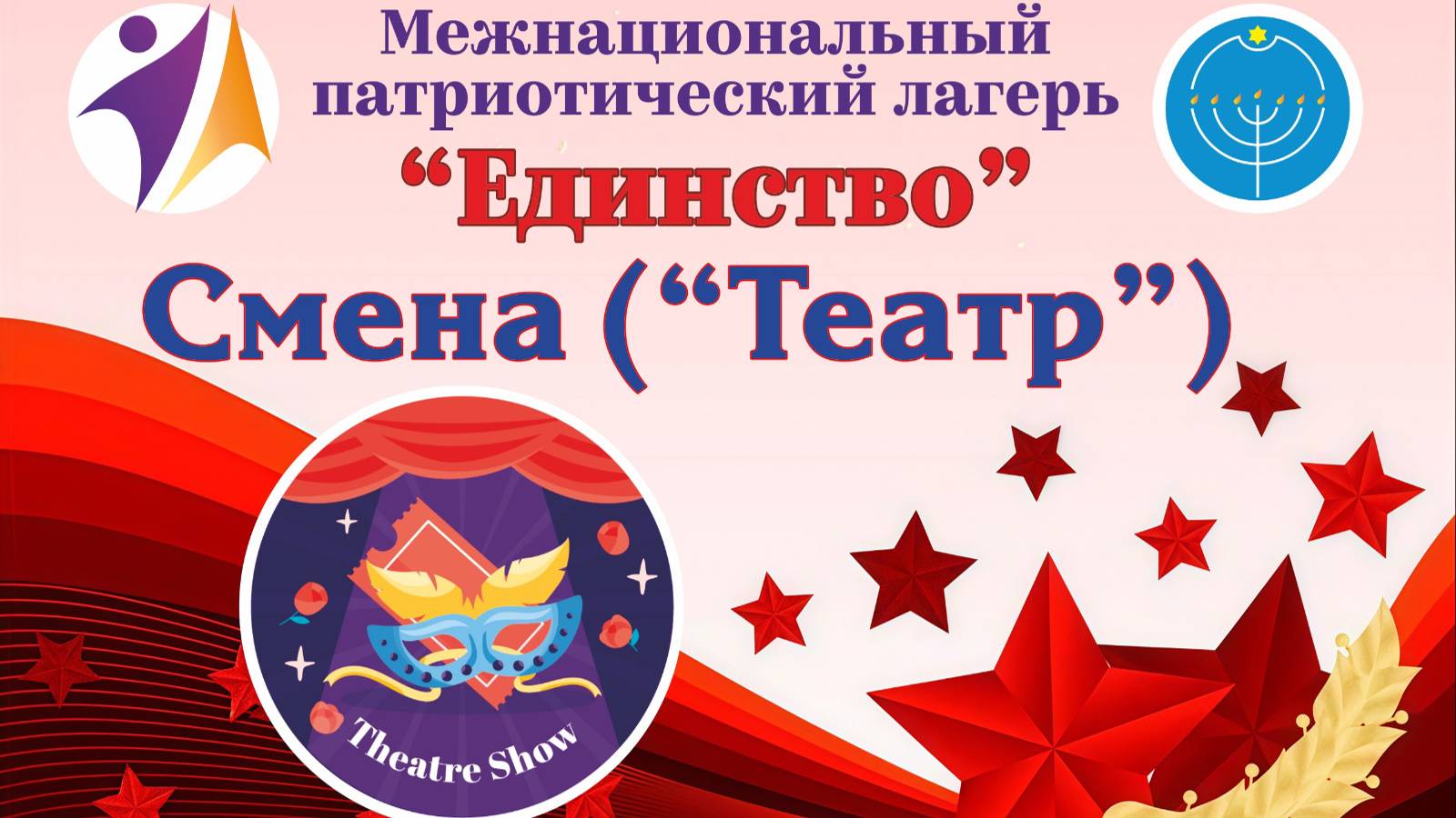 Межнациональный патриотический лагерь «Единство». Смена («Театр»)