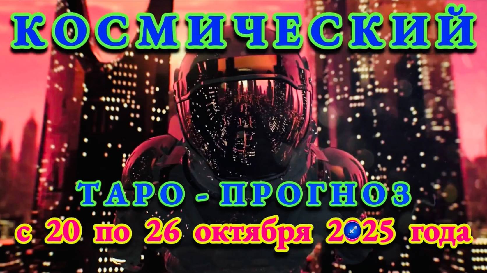 СТРЕЛЕЦ: "КОСМИЧЕСКИЙ ТАРО - ПРОГНОЗ" с 20 по 26 ОКТЯБРЯ 2025 года!!! смотреть онлайн
