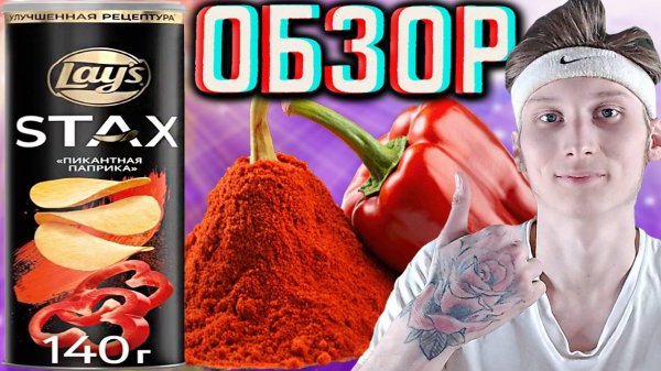 УЛУЧШИЛИ РЕЦЕПТУРУ НОВЫХ LAYS STAX ПИКАНТНАЯ ПАПРИКА!НОВИНКА ЛЕЙЗ СТАКС КАРТОФЕЛЬНЫХ ЧИПСОВ | ОБЗОР