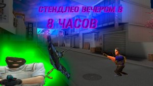 Что творится в STANDLEO В 8 ЧАСОВ ВЕЧЕРА|#станок #стенлео #приватка #шедевростанок #шедевростадоф