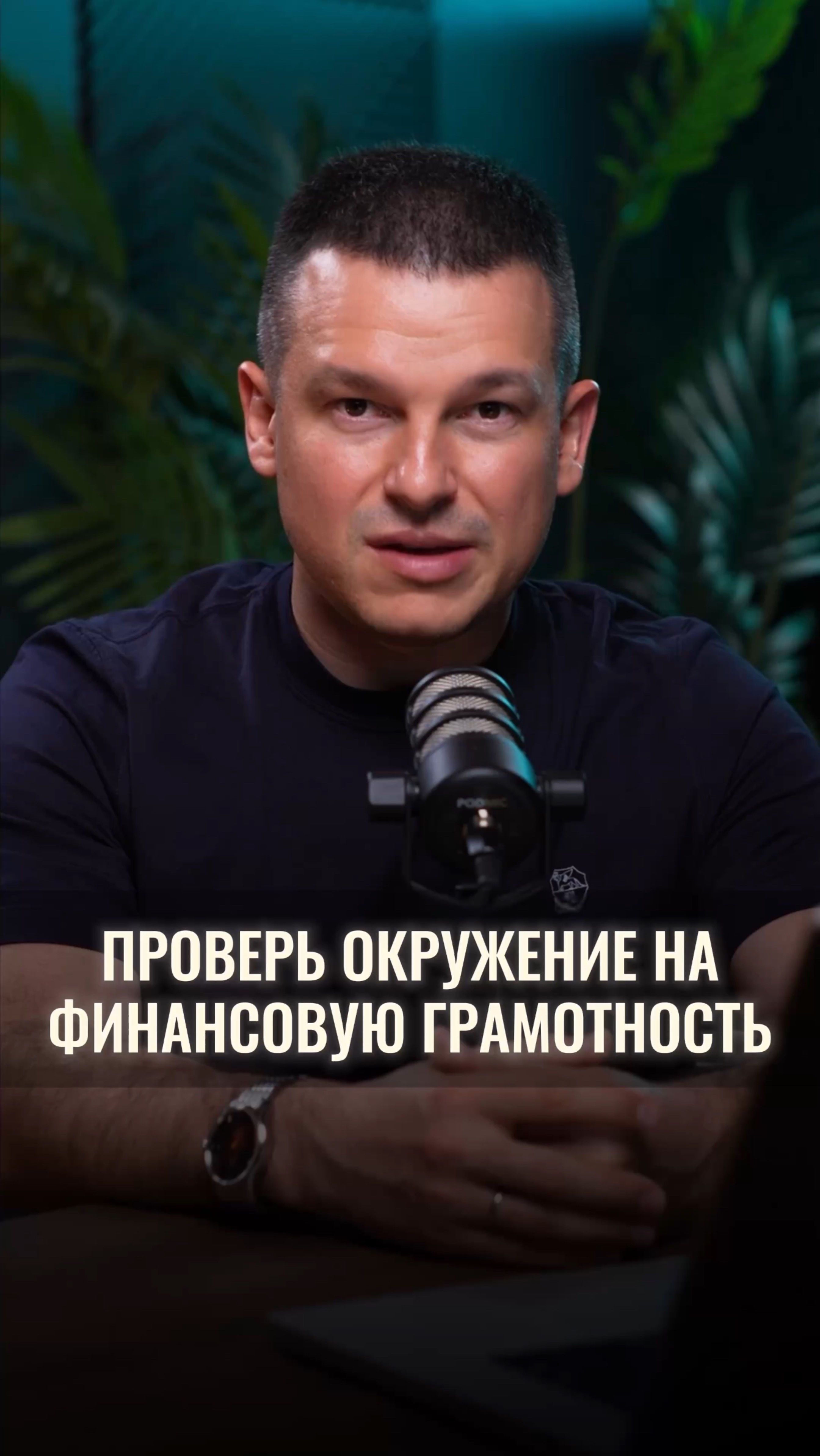 Проверь своё окружение на финансовую грамотность смотреть онлайн