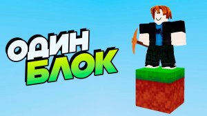 Выживание на одном блоке 2 #роблокс #майнкрафт