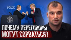 Почему переговоры могут сорваться? Нужно ли продавать акции?