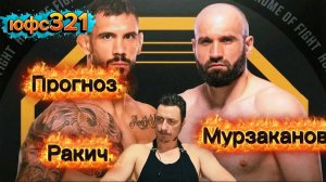 Прогноз юфс321 Азамат Мурзаканов-Александр Ракич