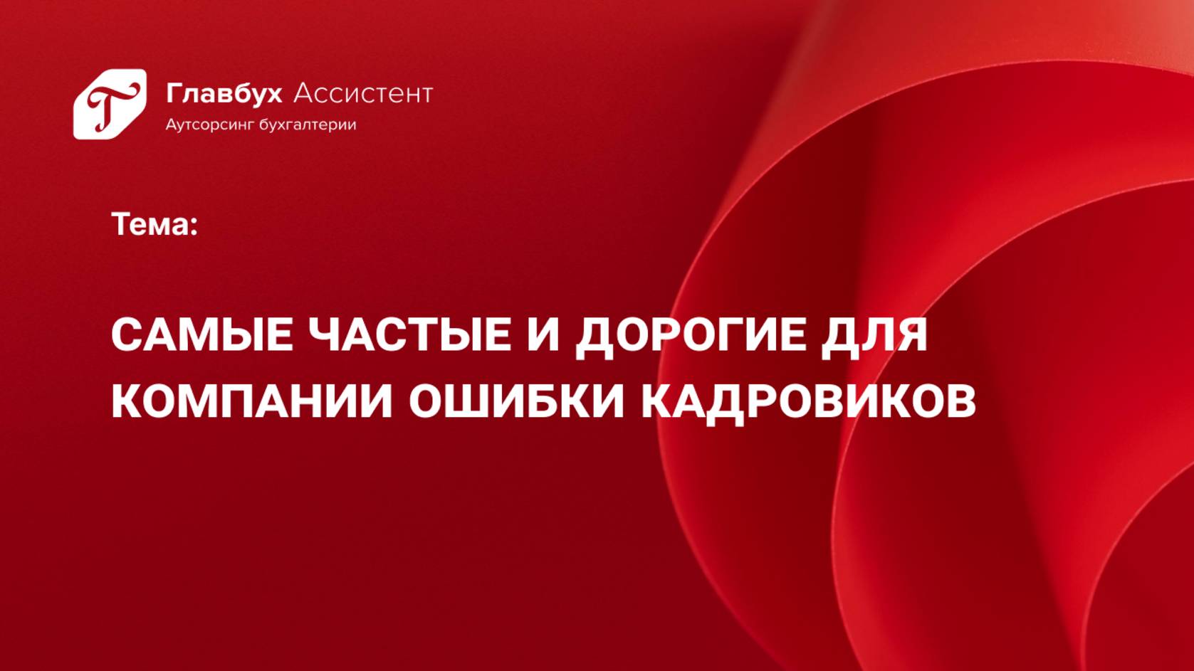 Самые частые и дорогие для компании ошибки кадровиков смотреть онлайн