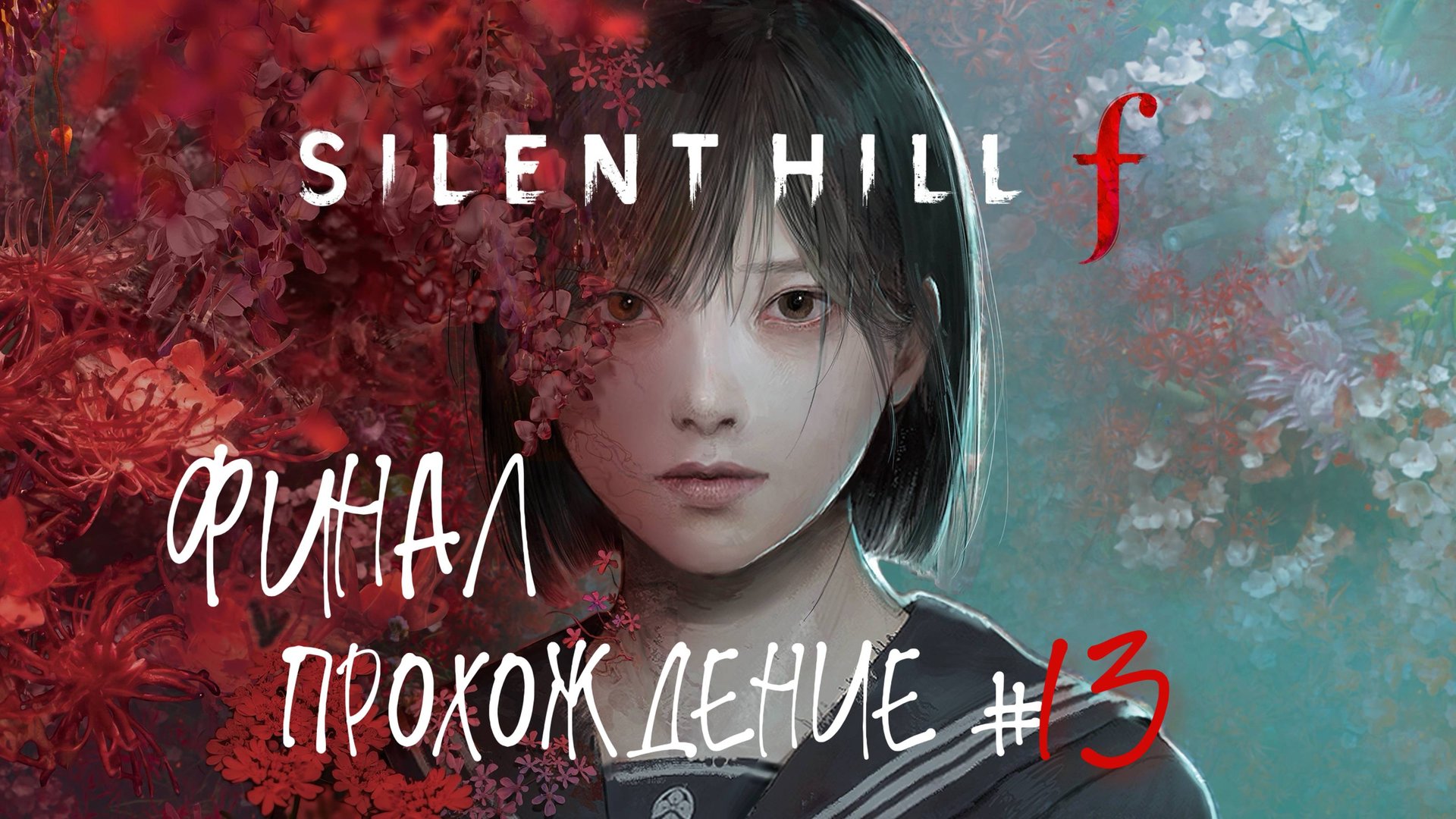 SIlENT HILL F - Прохождение #13. ФИНАЛ
