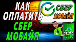 Как оплатить сбер мобайл
