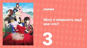 Могу я попросить ещё кое-что? 3 серия (аниме-сериал, 2025)