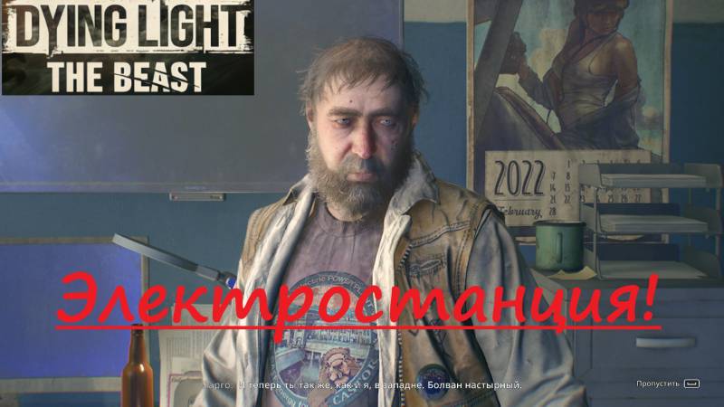 Dying Light The Beast_2025.10.20. Электростанция! смотреть онлайн