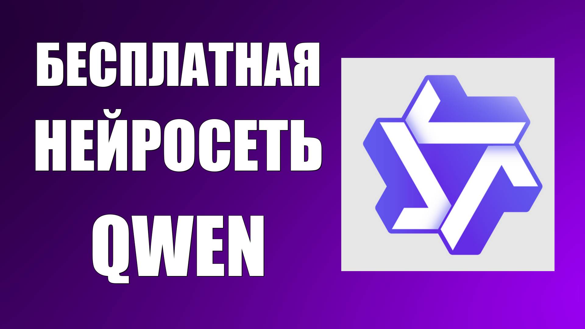 Бесплатная нейросеть Qwen: как пользоваться без оплаты? смотреть онлайн