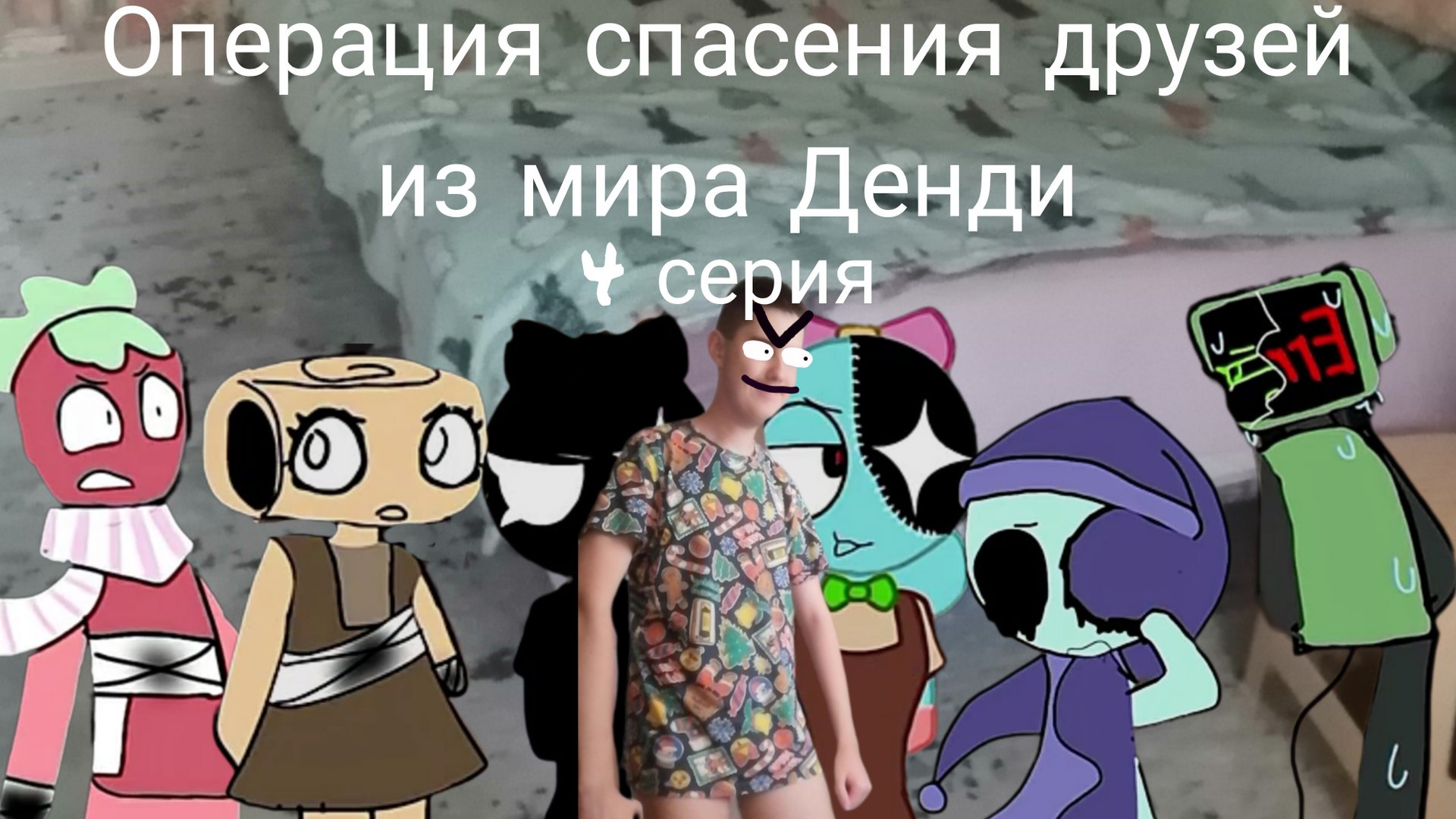 Операция спасения друзей из мира Денди 4 серия. (план Никиты) (полуфинал)