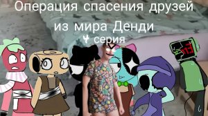 Операция спасения друзей из мира Денди 4 серия. (план Никиты) (полуфинал)