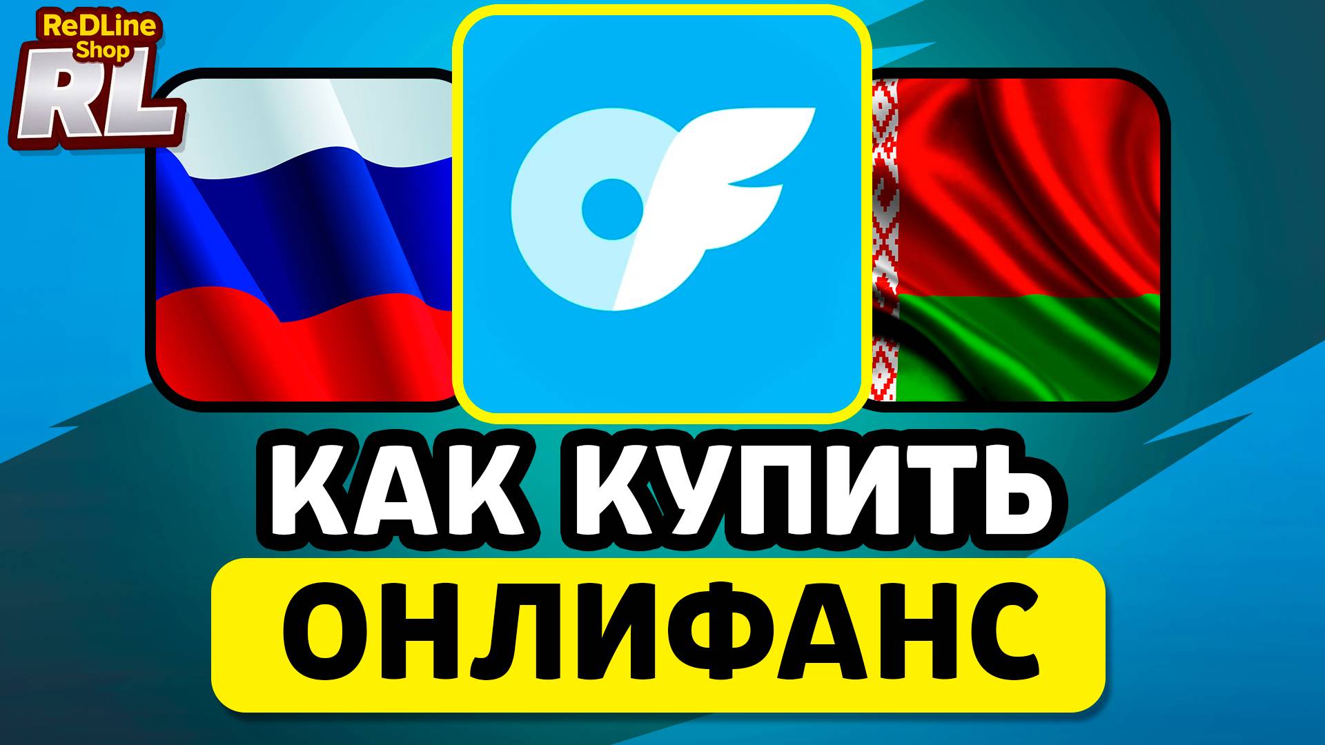 КАК КУПИТЬ ОНЛИФАНС ПОДПИСКУ В РОССИИ И БЕЛАРУСИ 2026 ГОДУ смотреть онлайн