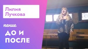 Лилия Лучкова - До и после обучения в Петь Легко (Женщина, Которая Поет)