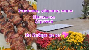 19-10-2025 Переезд из Сибири на юг 💖//Купили дом на юге ☀️//Шашлык//Дождь/Наводим порядок /Стрижка/