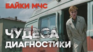 «Чудеса Диагностики» Байки МЧС #159 Аудиокнига, истории врачей Скорой помощи