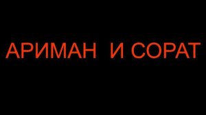112. АРИМАН  и  СОРАТ.