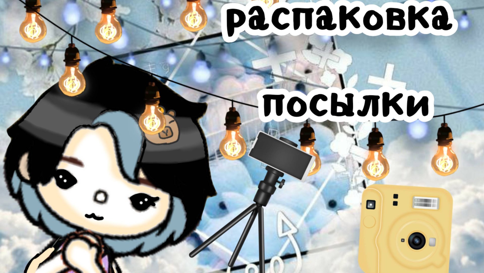 Распаковка посылки 💜 смотреть онлайн