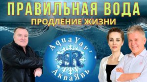 ПРАВИЛЬНАЯ ВОДА - ПРОДЛЕНИЕ ЖИЗНИ!