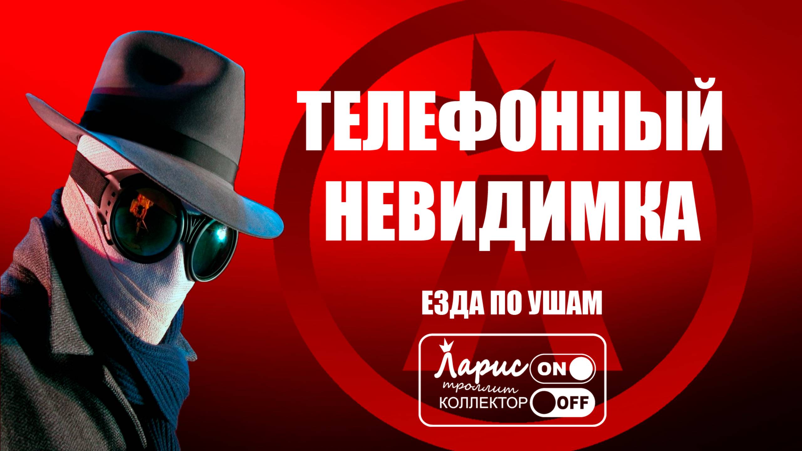 Телефонный невидимка _ Разговоры с коллекторами смотреть онлайн