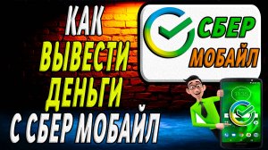 Как вывести деньги со сбер мобайл