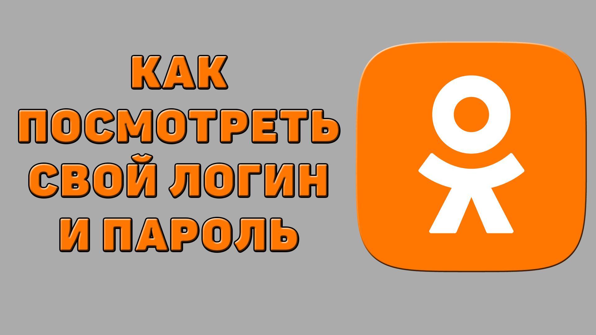 Как посмотреть свой логин и пароль в Одноклассниках смотреть онлайн