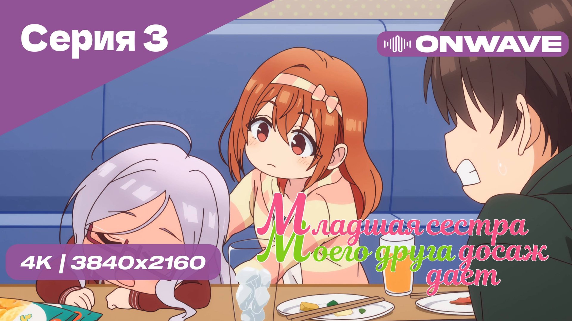 [4K] Младшая сестра моего друга досаждает - Серия 3 [OnWave] 18+ смотреть онлайн