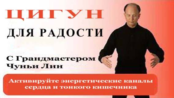 Ци04-31 Дыхание Вселенной. Активные упражнения, первый уровень. Цигун Весеннего Леса (Чуньи Лин)