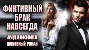 Любовный роман аудиокнига слушать онлайн