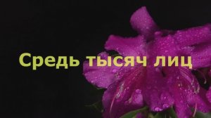 Средь тысяч лиц