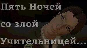 Кошмарят школьника в Пять Ночей со Злой Учительницей(какое длинное название...) / Яндекс Игры