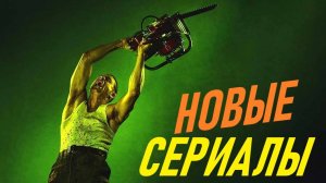 ЛУЧШИЕ НОВЫЕ СЕРИАЛЫ 2025 ГОДА, КОТОРЫЕ УЖЕ ВЫШЛИ!!! ЧТО ПОСМОТРЕТЬ / ТОП 10 СЕРИАЛОВ