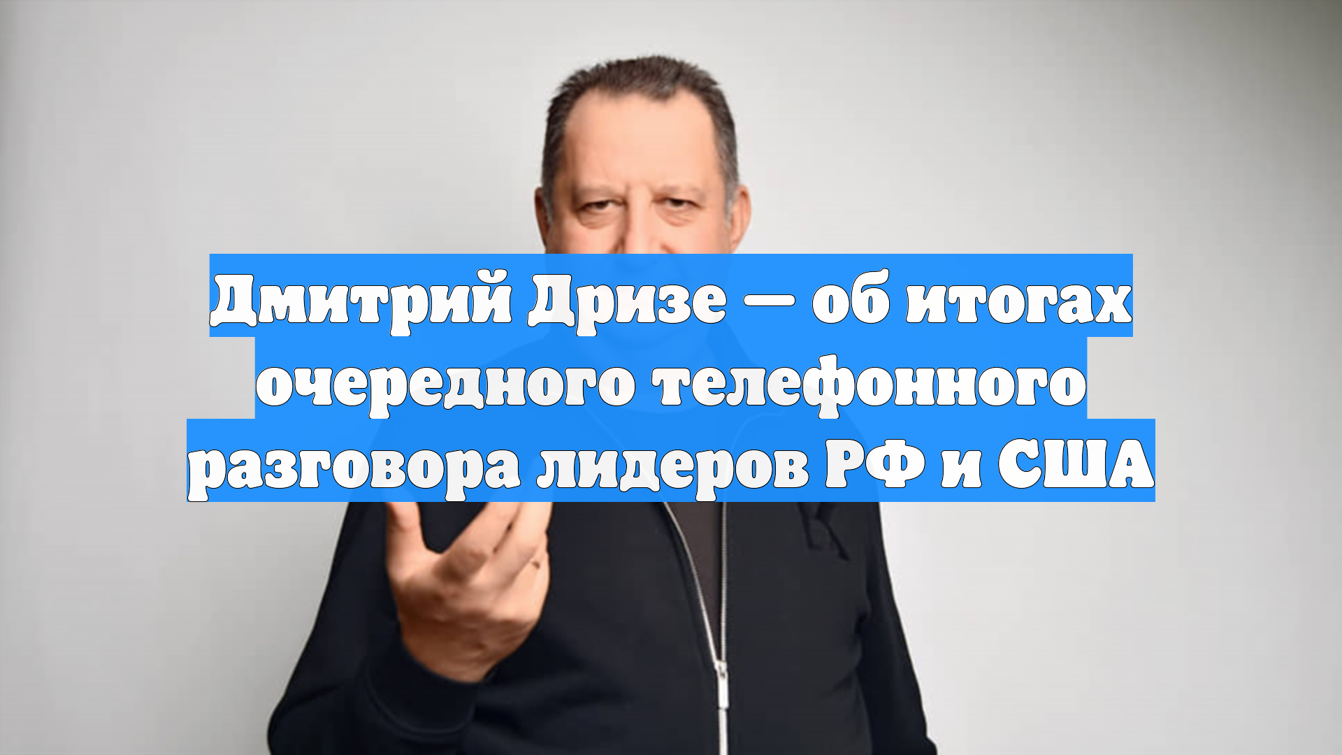 Дмитрий Дризе — об итогах очередного телефонного разговора лидеров РФ и США