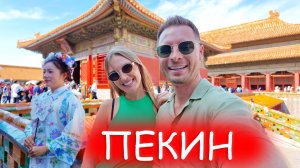 Первый раз в Китае. Мы в шоке. Что посмотреть в Пекине за пару дней