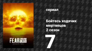Бойтесь ходячих мертвецов 2 сезон 7 серия «Шива» (сериал, 2016)