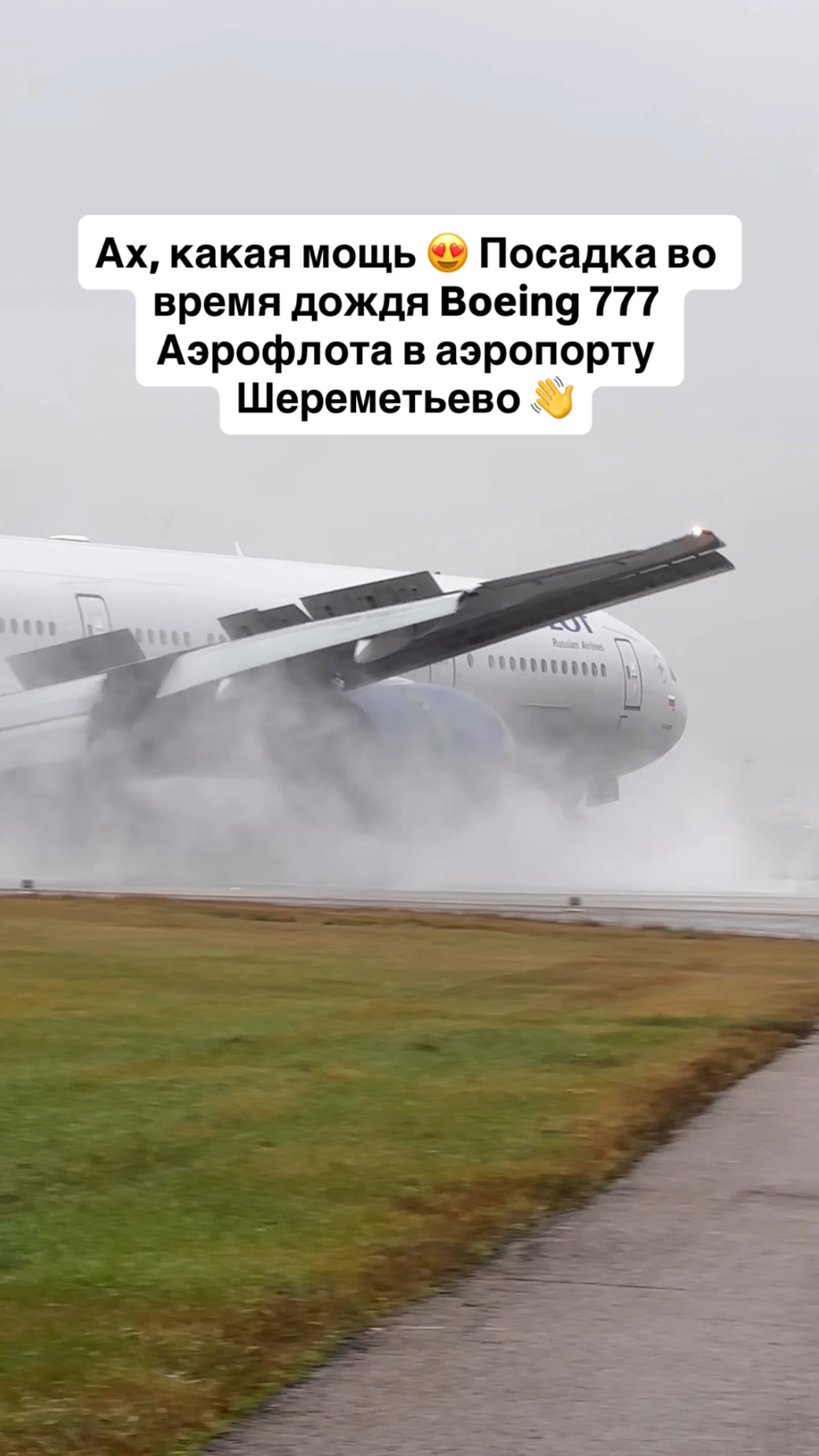 Ах, какая мощь 😍 Посадка во время дождя Boeing 777 Аэрофлота в аэропорту Шереметьево 👋 #самолет смотреть онлайн