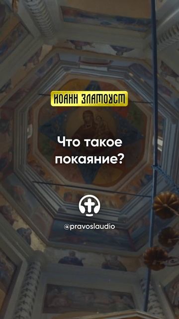 10 03 Что такое покаяние — Иоанн Златоуст, Беседы на Евангелие от Матфея смотреть онлайн