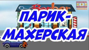Винни Пух подкрепляется 12 Парикмахерская