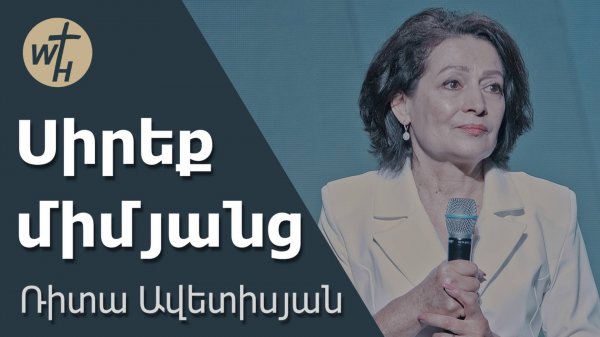 Սիրեք միմյանց / Sireq mimyants / Ռիտա Ավետիսյան / 18.10.2025